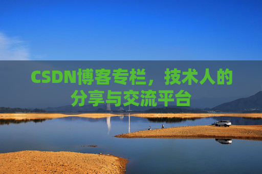 CSDN博客专栏，技术人的分享与交流平台